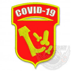 Шеврон Коронавірус COVID-19 Isolation