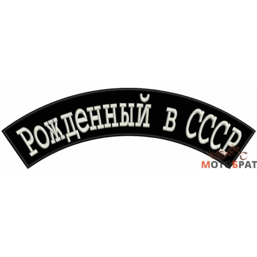 Нашивка рокер Рожденный в СССР (NS01121437)