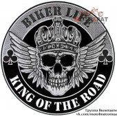 Нашивка Biker Life King Of The Road